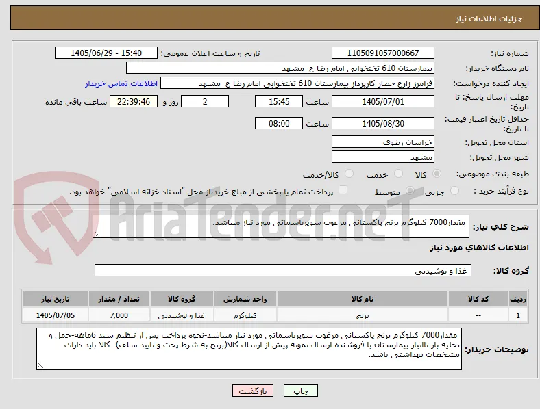  مقدار7000 کیلوگرم برنج پاکستانی مرغوب سوپرباسماتی مورد نیاز میباشد.