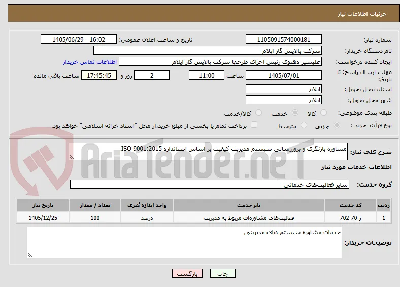 مشاوره بازنگری و بروزرسانی سیستم مدیریت کیفیت بر اساس استاندارد ISO 9001:2015