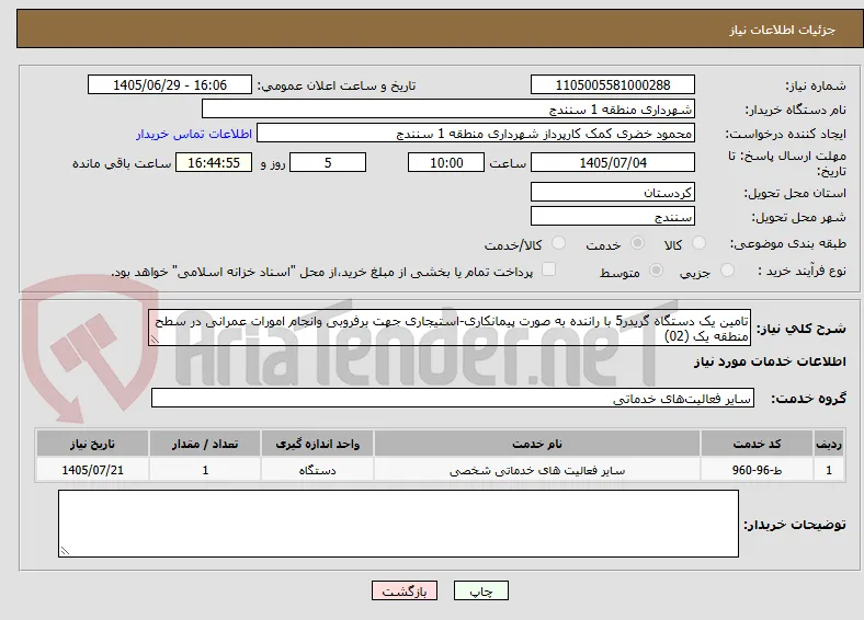 تامین یک دستگاه گریدر5 با راننده به صورت پیمانکاری-استیجاری جهت برفروبی وانجام امورات عمرانی در سطح منطقه یک (02)
