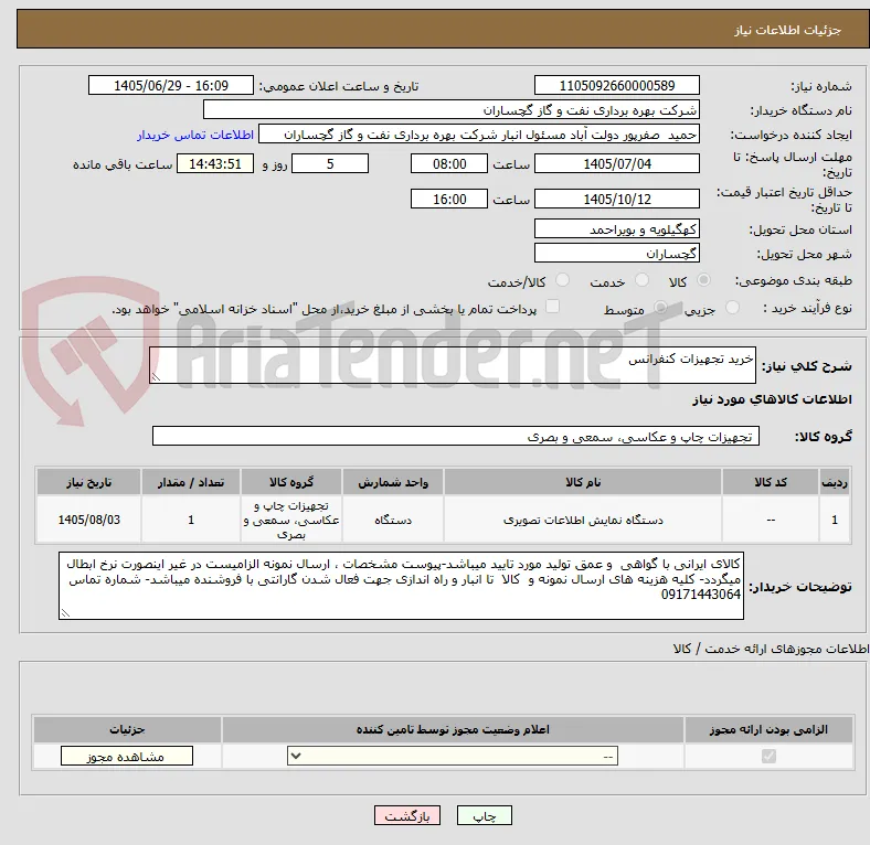 خرید تجهیزات کنفرانس