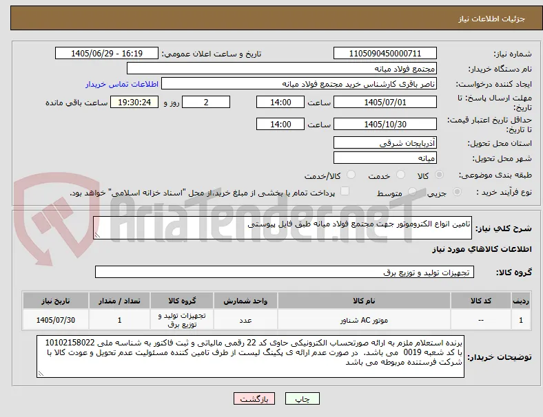 تامین انواع الکتروموتور جهت مجتمع فولاد میانه طبق فایل پیوستی