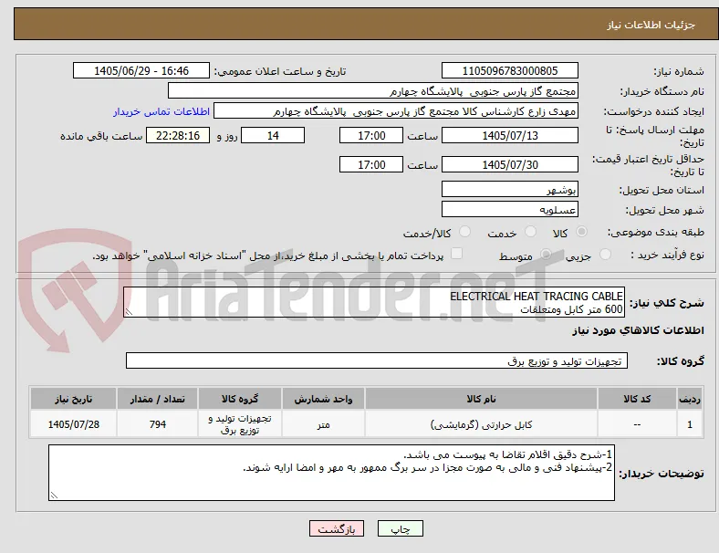 ELECTRICAL HEAT TRACING CABLE
600 متر کابل ومتعلقات