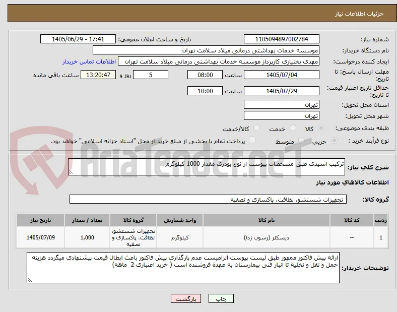 ترکیب اسیدی طبق مشخصات پیوست از نوع پودری مقدار 1000 کیلوگرم