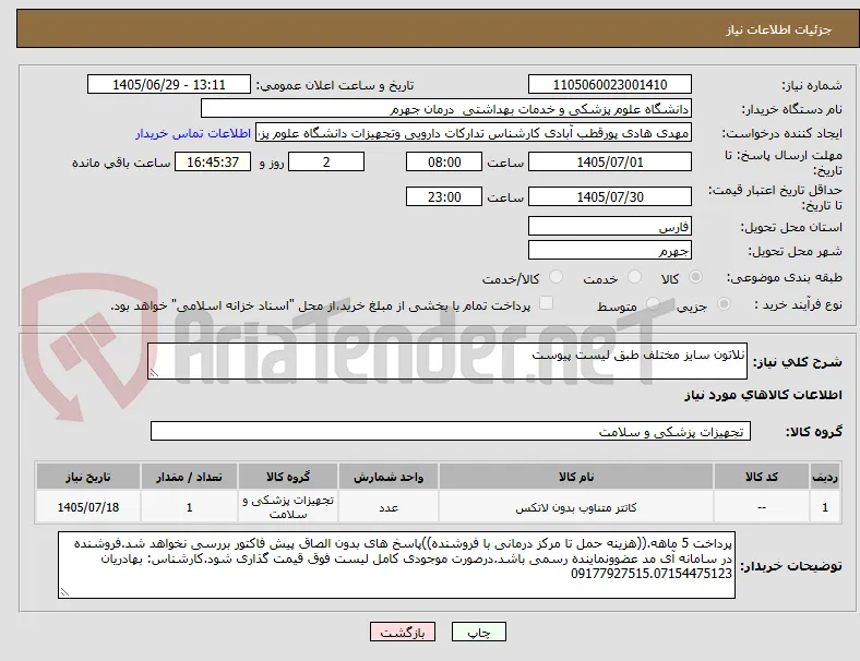 نلاتون سایز مختلف طبق لیست پیوست