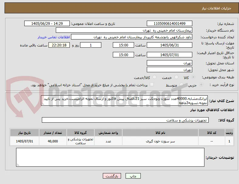 ایرانکدمشابه.40000عدد سوزن ونوجکت سبز 21.الصاق پیش فاکتور و ارسال نمونه الزامیست.خرید پس از تایید نمونه.تسویه3ماهه