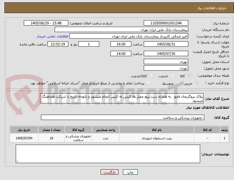 پلاک پروگزیمال فمور  به همراه ست پیچ عمل ها کیس به کیس انجام میشود و باتوجه تاریخ با شرکت هماهنگ میشود 