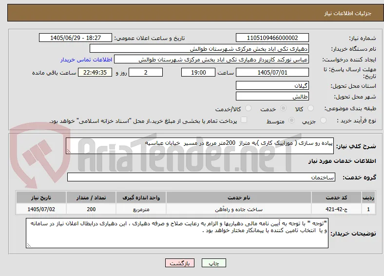 پیاده رو سازی ( موزاییک کاری )به متراژ  200متر مربع در مسیر  خیابان عباسیه  