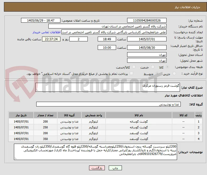 گوشت قرمز رستوران مرکزی