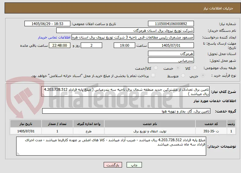 تامین برق تعدادی از مشترکین جدید منطقه شمال برق ناحیه سه بندرعباس ( مبلغ پایه قراداد 4.203.728.512 ریال میباشد )