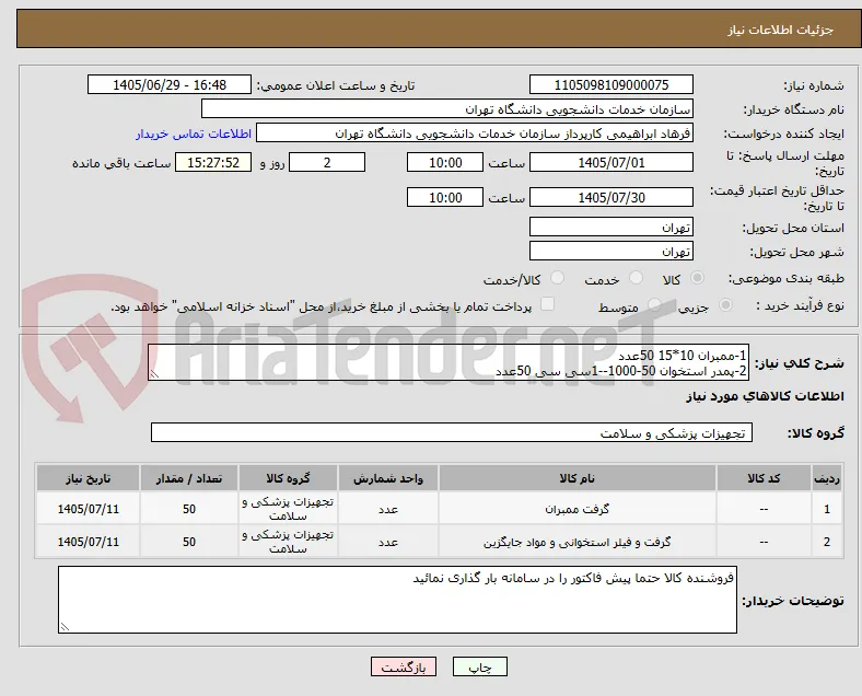 1-ممبران 10*15 50عدد
2-پمدر استخوان 50-1000--1سی سی 50عدد