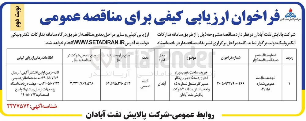 خرید، ساخت، نصب و راه اندازی دستگاه جریان نگار مسیر گاز مشعل شماره (۵) واحد پالایش منطقه ۳