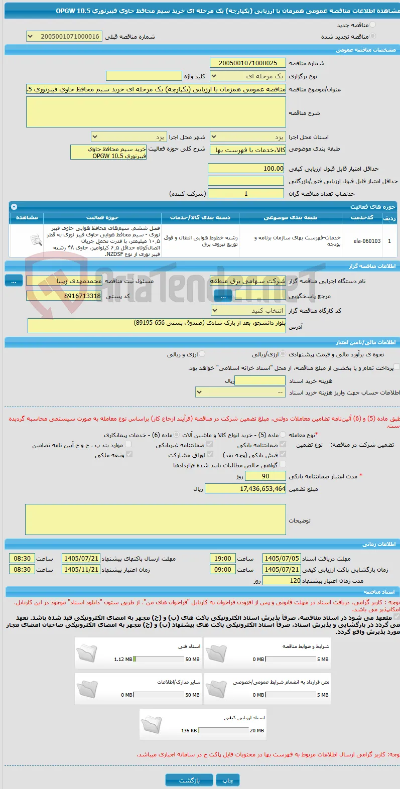 مناقصه عمومی همزمان با ارزیابی (یکپارچه) یک مرحله ای خرید سیم محافظ حاوی فیبرنوری OPGW 10.5 