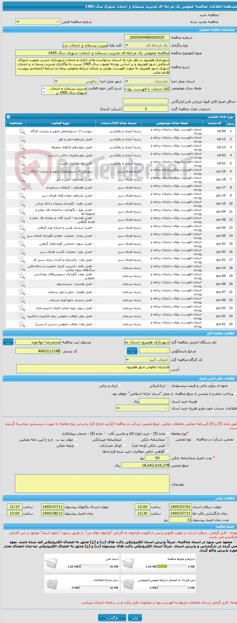 مناقصه عمومی یک مرحله ای مدیریت پسماند و خدمات شهری سال 1405