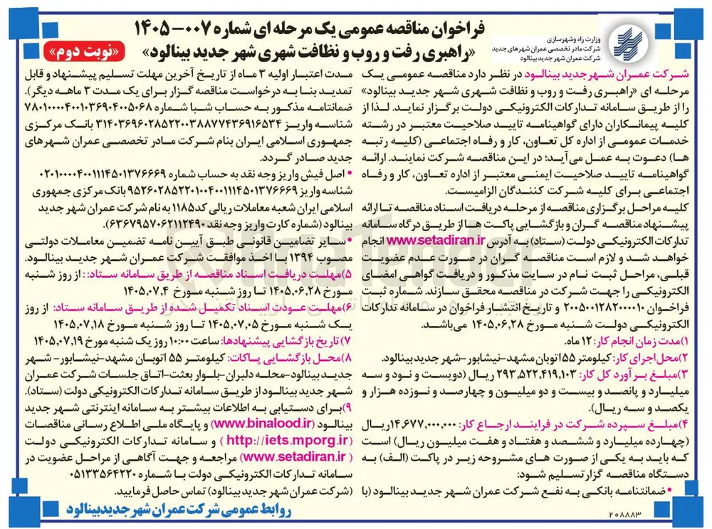 راهبری رفت و روب و نظافت شهری شهر جدید بینالود