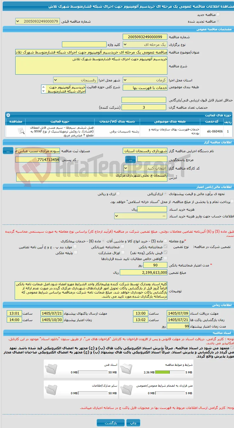 مناقصه عمومی یک مرحله ای خریدسیم آلومینیوم جهت اجرای شبکه فشارمتوسط شهرک تلاش