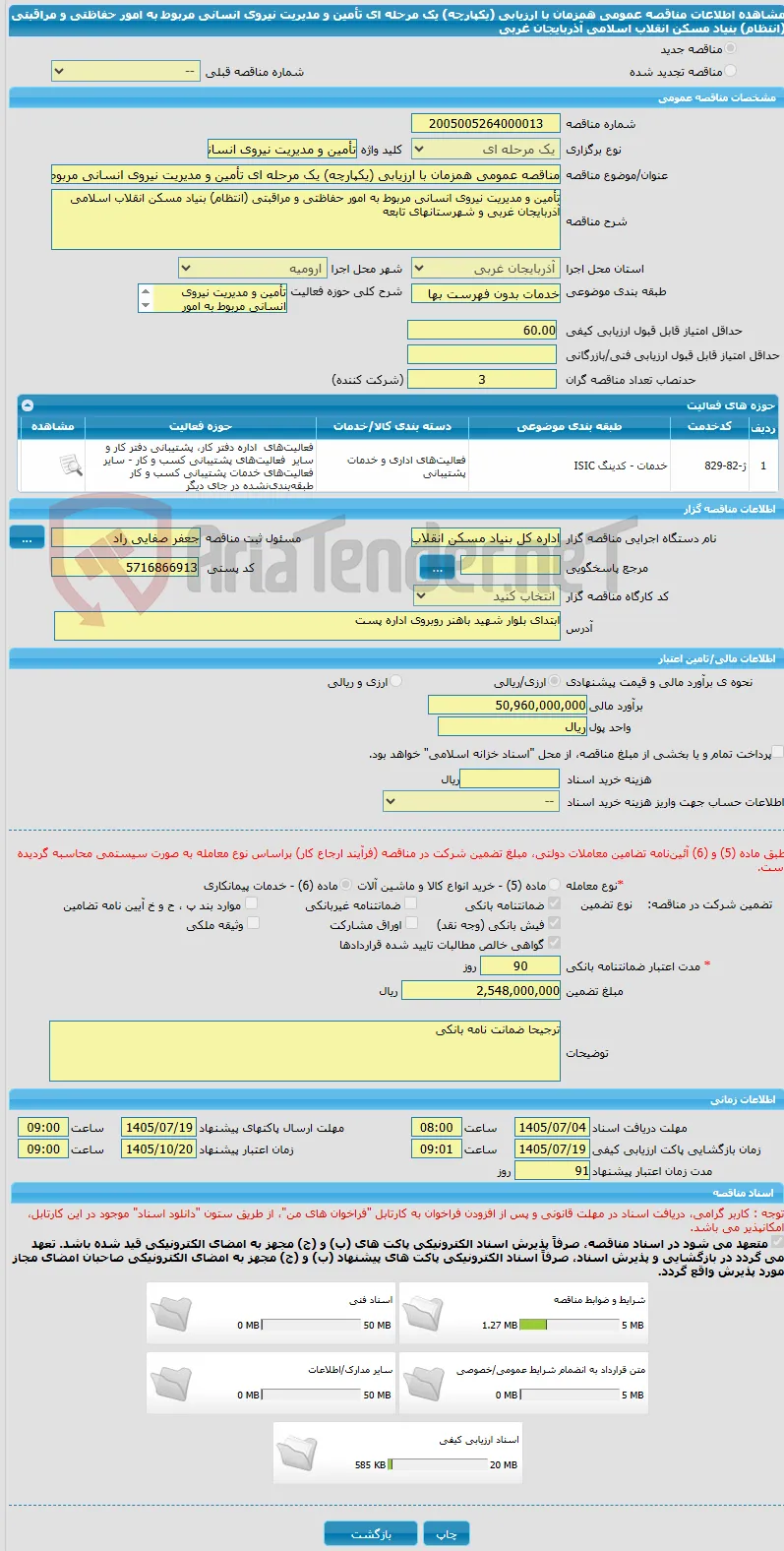 مناقصه عمومی همزمان با ارزیابی (یکپارچه) یک مرحله ای تأمین و مدیریت نیروی انسانی مربوط به امور حفاظتی و مراقبتی (انتظام) بنیاد مسکن انقلاب اسلامی آذربایجان غربی