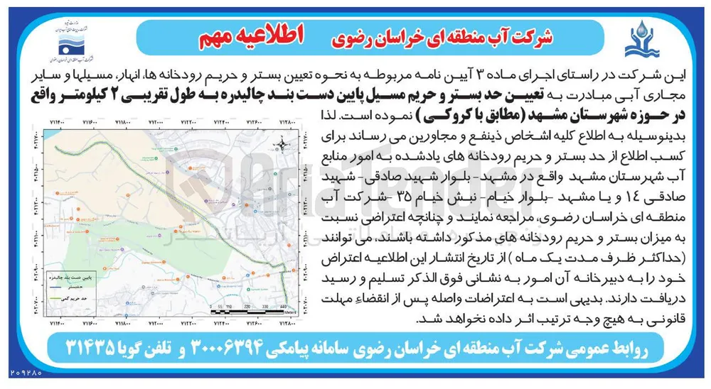 تعیین حد بستر و حریم مسیل پایین دست بند چالیدره به طول تقریبی ۲ کیلومتر واقع در حوزه شهرستان مشهد