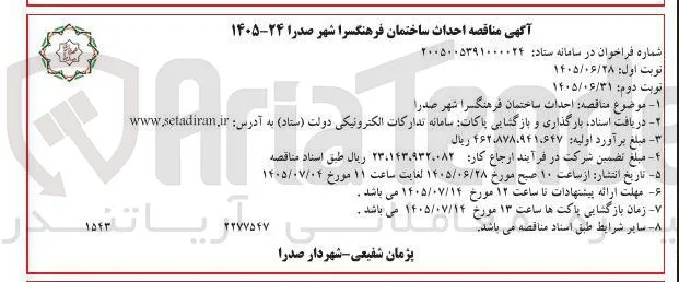 احداث ساختمان فرهنگسرا شهر صدرا