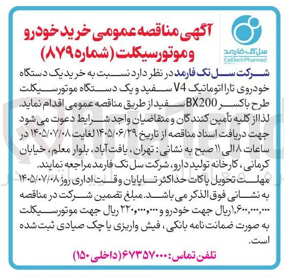 خرید یک دستگاه خودروی تارا اتوماتیک V4 سفید و یک دستگاه موتورسیکلت طرح باکسر BX200 سفید 