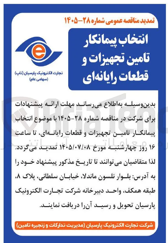 انتخاب پیمانکار تامین تجهیزات و قطعات رایانه ای