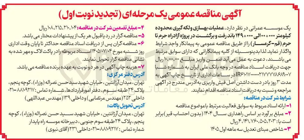 عملیات بهسازی و لکه گیری محدوده کیلومتر ۰۰+۰۰۰ الی ۱۴۹+۰۰۰ باند رفت و برگشت در پروژه آزاد راه حرم تا حرم (قم:گرمسار)