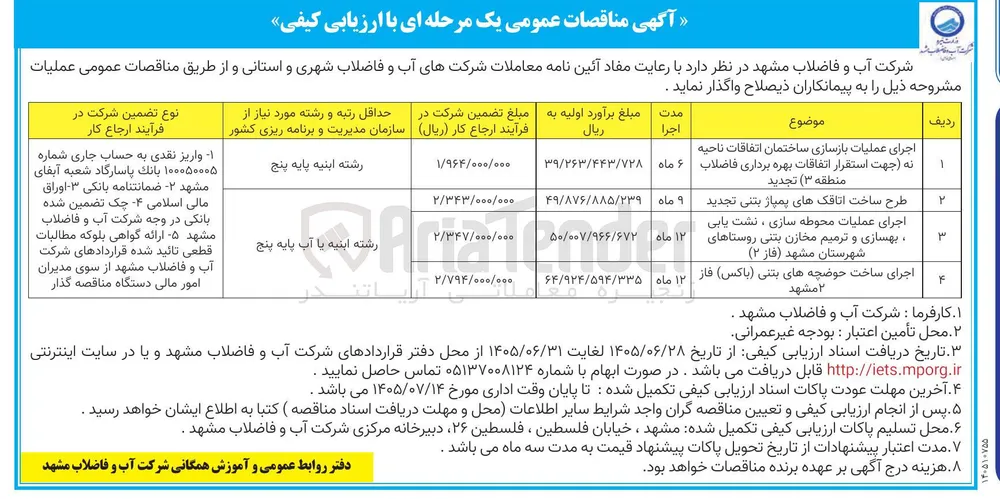 طرح ساخت اتاقکهای پمپاژ بتنی 
