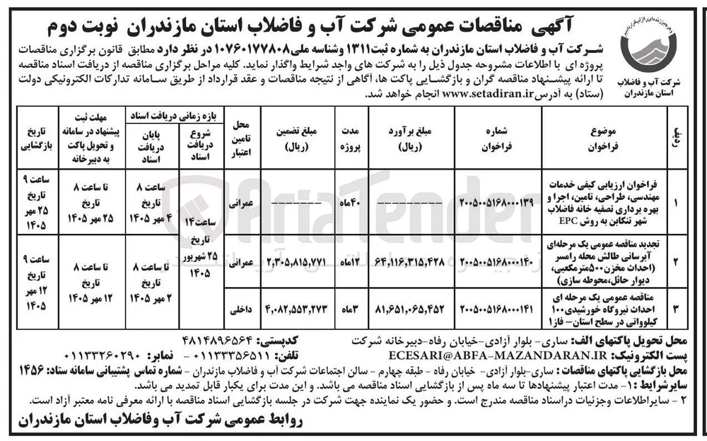 آبرسانی طالش محله رامسر (احداث مخزن ۵۰۰ متر مکعبی، دیوار حائل، محوطه سازی)