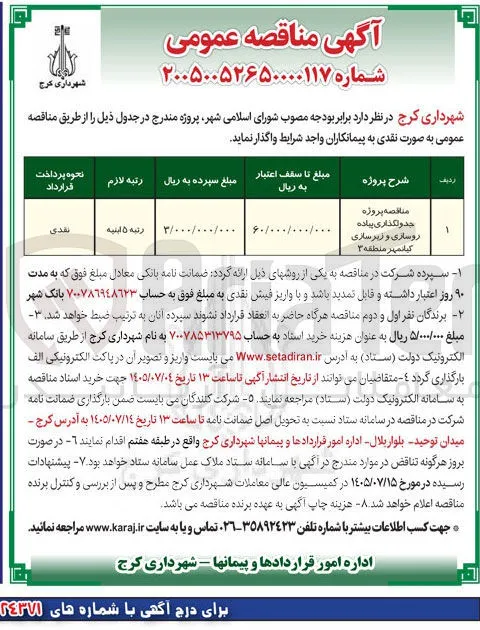 جدولگذاری پیاده، روسازی و زیرسازی کیانمهر منطقه ۳