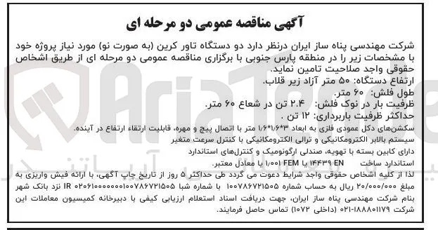 تامین دو دستگاه تاور کرین (نو)