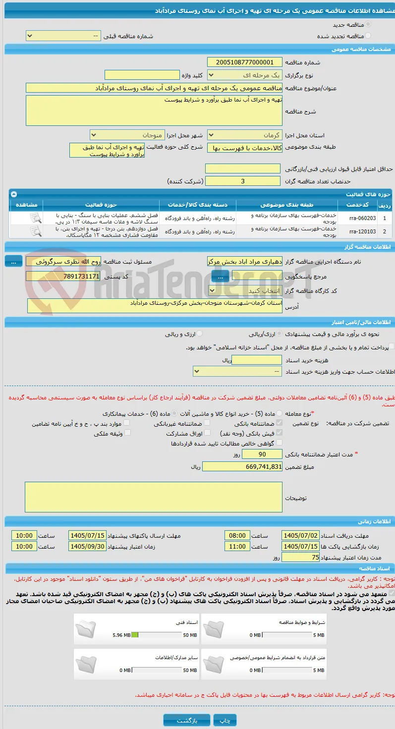 مناقصه عمومی یک مرحله ای تهیه و اجرای آب نمای روستای مرادآباد