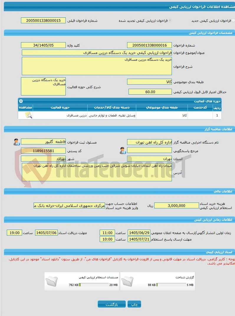 فراخوان ارزیابی کیفی خرید یک دستگاه درزین مسافری