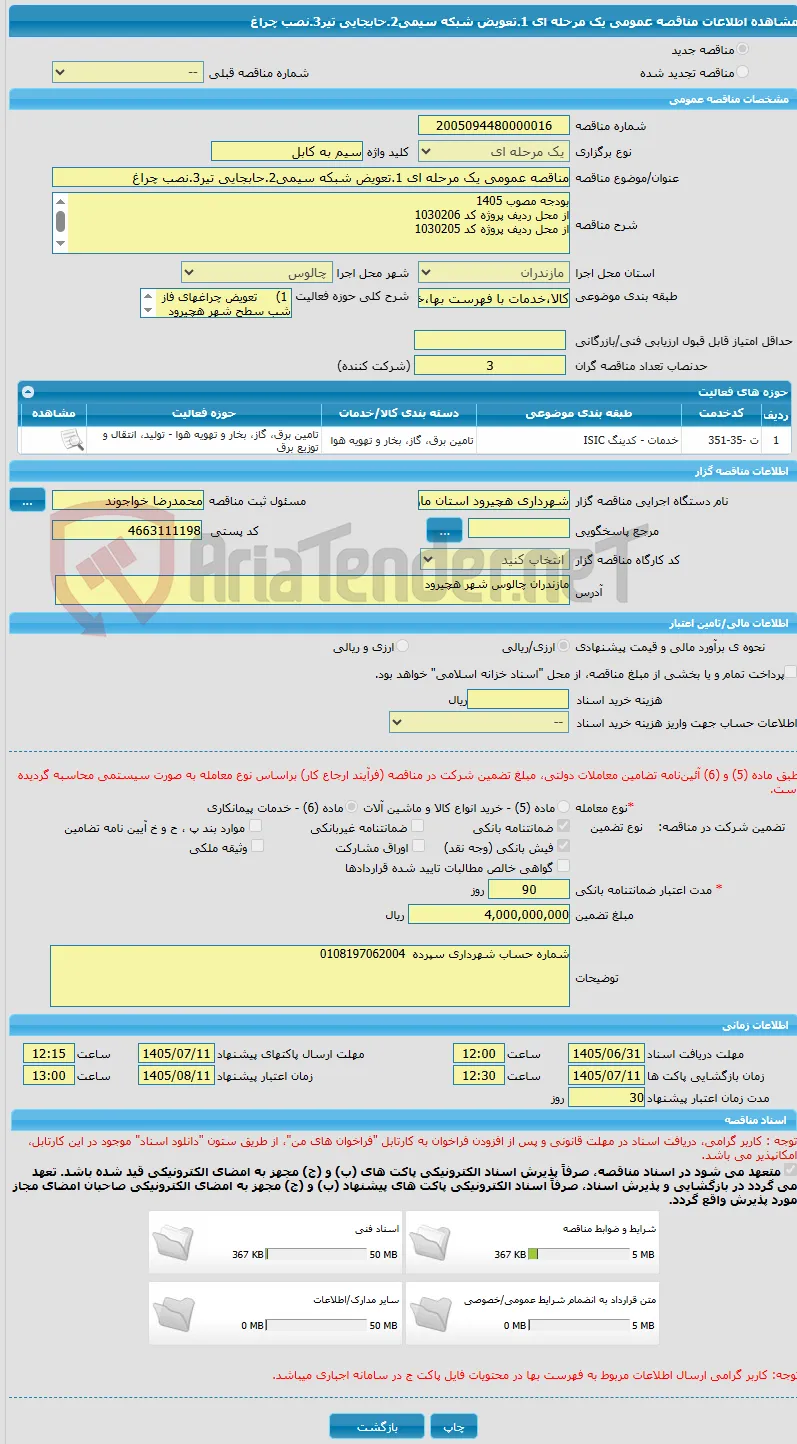 مناقصه عمومی یک مرحله ای 1.تعویض شبکه سیمی2.حابجایی تیر3.نصب چراغ