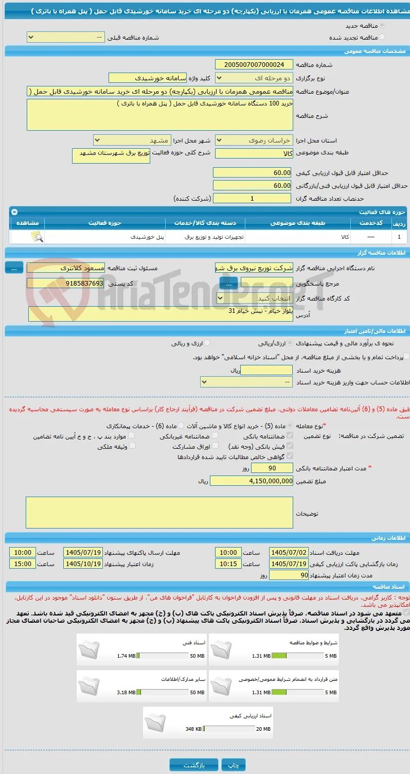 مناقصه عمومی همزمان با ارزیابی (یکپارچه) دو مرحله ای خرید سامانه خورشیدی قابل حمل ( پنل همراه با باتری )