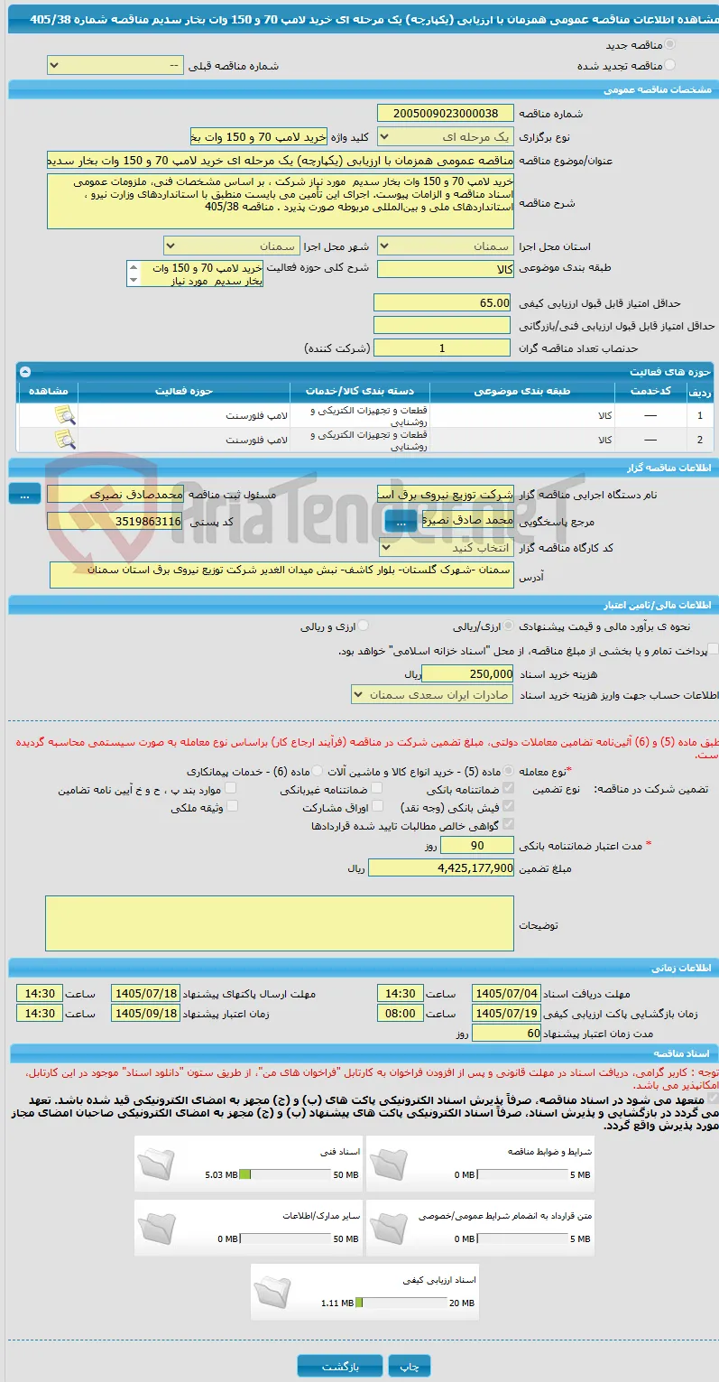 مناقصه عمومی همزمان با ارزیابی (یکپارچه) یک مرحله ای خرید لامپ 70 و 150 وات بخار سدیم مناقصه شماره 405/38