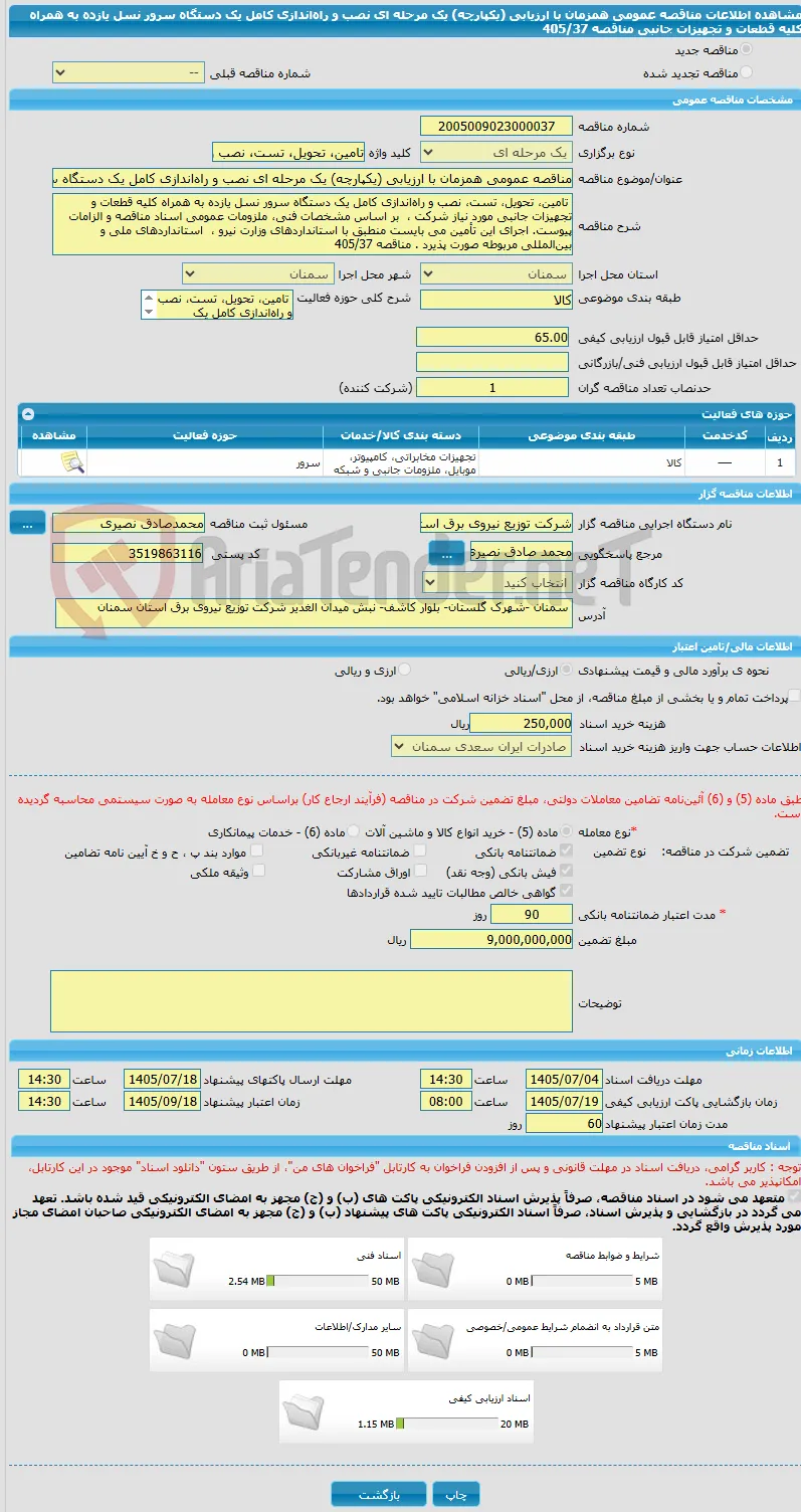 مناقصه عمومی همزمان با ارزیابی (یکپارچه) یک مرحله ای نصب و راه‌اندازی کامل یک دستگاه سرور نسل یازده به همراه کلیه قطعات و تجهیزات جانبی مناقصه 405/37