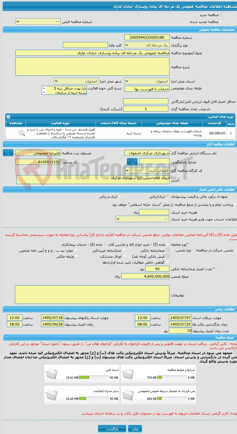 مناقصه عمومی یک مرحله ای پیاده روسازی خیابان عارف