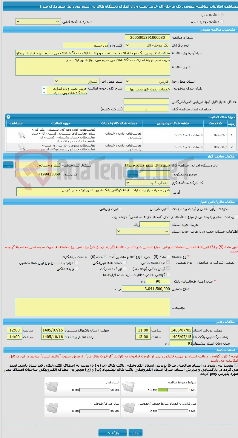 مناقصه عمومی یک مرحله ای خرید، نصب و راه اندازی دستگاه های بی سیم مورد نیاز شهرداری صدرا 