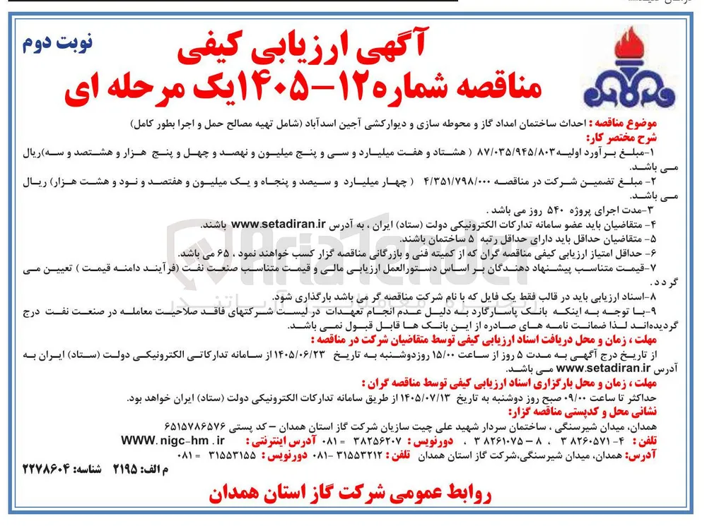 احداث ساختمان امداد گاز و محوطه سازی و دیوارکشی