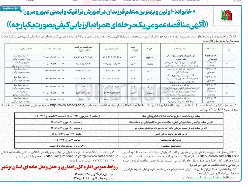 اجرای درزگیری و روکش حفاظتی محور بوشهر - دیر (ساحلی) حد فاصل دلوار باشی