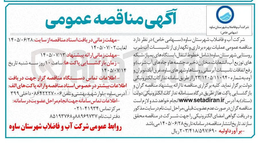 عملیات بهره برداری و نگهداری از تاسیسات آب شرب روستایی شهرستان ساوه (شامل خطوط انتقال، ایستگاه های پمپاژ، شبکه های توزیع آب، انشعابات، مخازن ذخیره، چشمه ها و چاه های آب شرب) و رفع اتفاقات تاسیسات آبرسانی روستاها و شهرهای ساوه، غرق آباد، نوبران و آوه