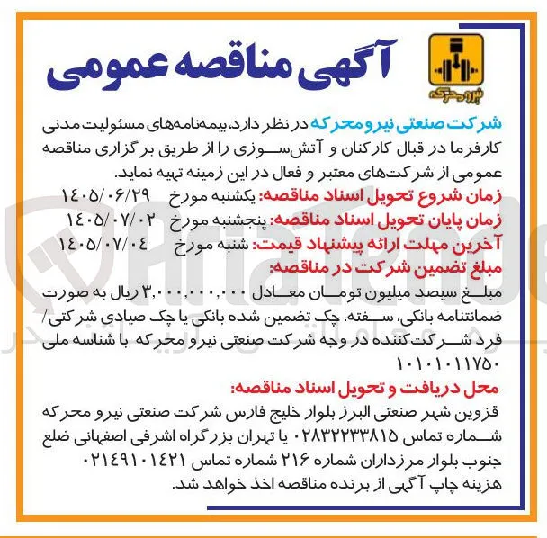 تهیه بیمه نامه های مسئولیت مدنی کارفرما در قبال کارکنان و آتش سوزی