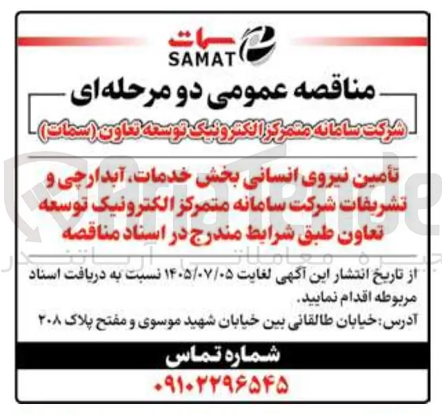 تأمین نیروی انسانی بخش خدمات آبدارچی و تشریفات
