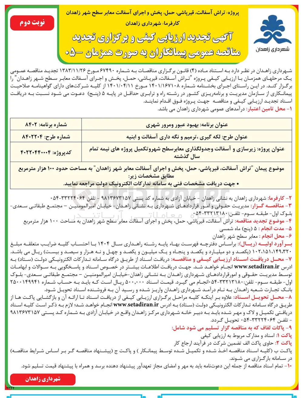 تراش آسفالت، قیرپاشی، حمل، پخش و اجرای آسفالت معابر شهر زاهدان به مساحت حدود ۱۰۰ هزار متر مربع