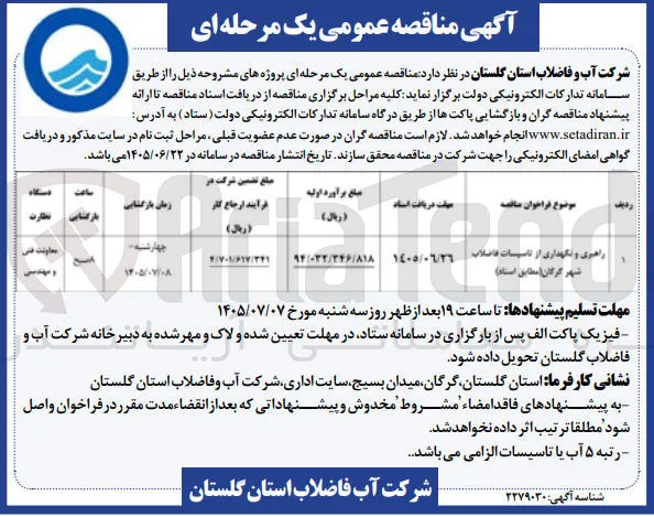 راهبری و نگهداری از تاسیسات فاضلاب شهر گرگان 