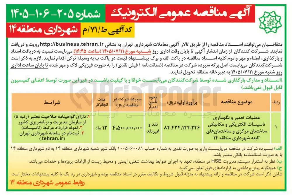 عملیات تعمیر و نگهداری تأسیسات الکتریکی و مکانیکی ساختمان مرکزی و ساختمانهای تابعه شهرداری منطقه ۱۴