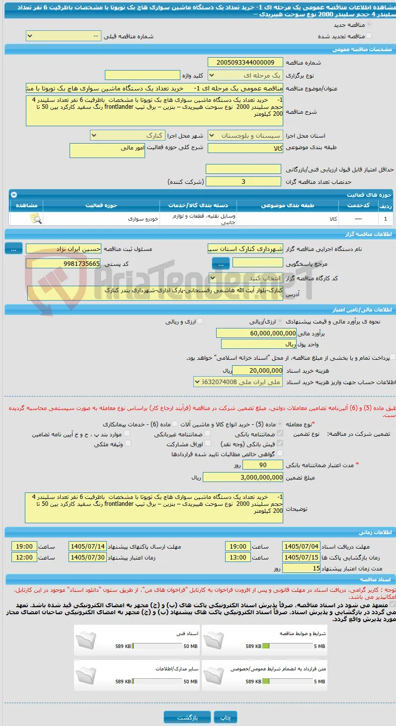 مناقصه عمومی یک مرحله ای 1-	خرید تعداد یک دستگاه ماشین سواری هاچ بک تویوتا با مشخصات  باظرفیت 6 نفر تعداد سلیندر 4 حجم سلیندر 2000  نوع سوحت هیبریدی –