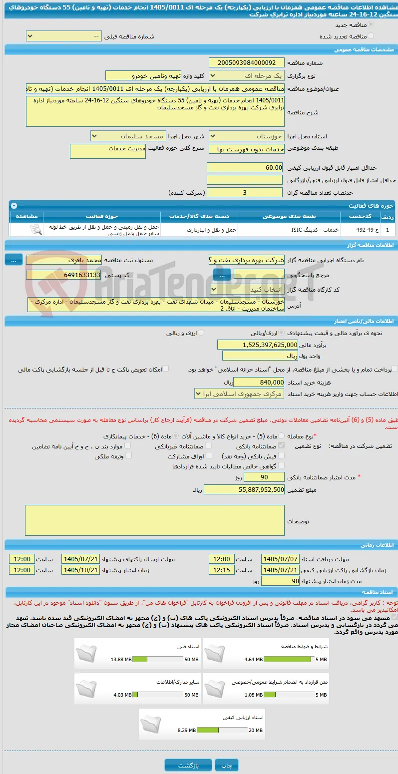 مناقصه عمومی همزمان با ارزیابی (یکپارچه) یک مرحله ای 1405/0011 انجام خدمات (تهیه و تامین) 55 دستگاه خودروهای سنگین 12-16-24 ساعته موردنیاز اداره ترابری شرکت 