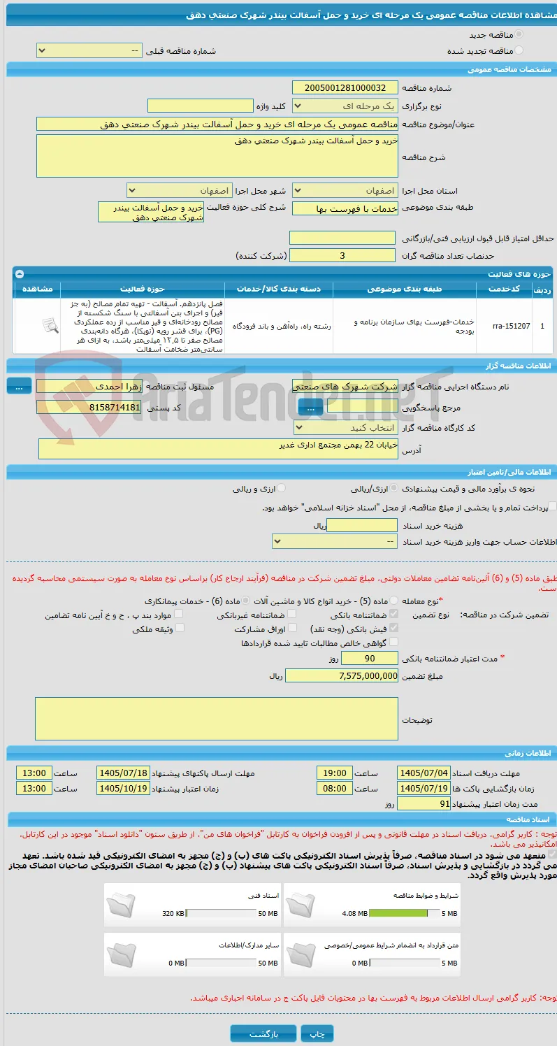 مناقصه عمومی یک مرحله ای خرید و حمل آسفالت بیندر شهرک صنعتی دهق