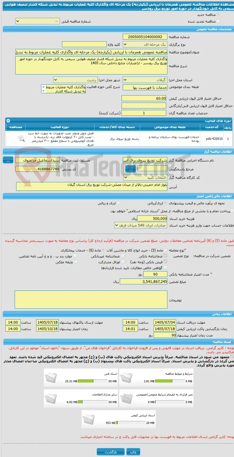 مناقصه عمومی همزمان با ارزیابی (یکپارچه) یک مرحله ای واگذاری کلیه عملیات مربوط به تبدیل شبکه فشار ضعیف هوایی سیمی به کابل خودنگهدار در حوزه امور توزیع برق رودسر