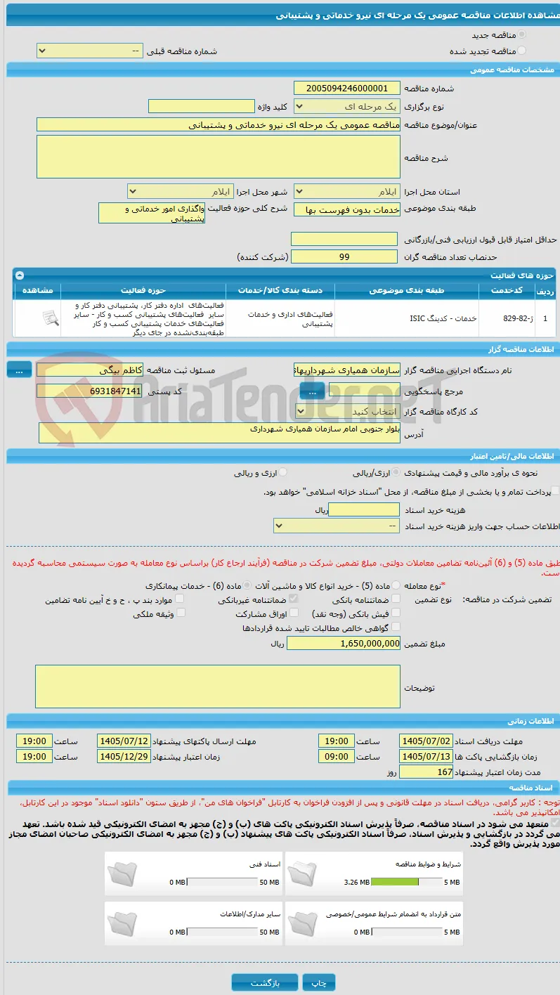 مناقصه عمومی یک مرحله ای نیرو خدماتی و پشتیبانی
